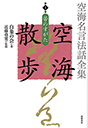 空海名言法話全集　空海散歩　第１巻　苦のすがた