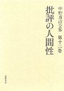 中野重治全集１２