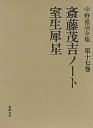 中野重治全集１７