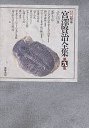 新校本　宮澤賢治全集　９