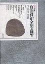 新校本　宮澤賢治全集１６下