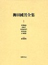 柳田國男全集　１　産業組合ほか