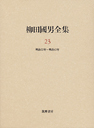 柳田國男全集２３　作品・論考編　明治２２～４３年