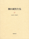 柳田國男全集２７　大正十五年～