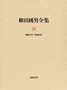 柳田國男全集３１　作品・論考編　昭和１８年～昭和２４年