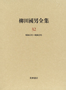 柳田國男全集３２　作品・論考編　昭和２５～２９年