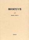 柳田國男全集３３　作品・論考編　昭和３０～３７年