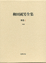柳田國男全集　別巻１　年譜