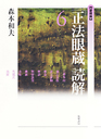 愛蔵版『正法眼蔵』読解　６