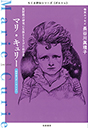 ちくま評伝シリーズ〈ポルトレ〉マリ・キュリー