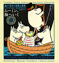 ムーミン・コミックス　３　ムーミン、海へいく