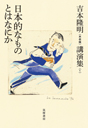 吉本隆明〈未収録〉講演集第１巻　日本的なものとはなにか