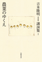 吉本隆明〈未収録〉講演集第３巻　農業のゆくえ