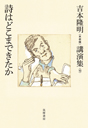 吉本隆明〈未収録〉講演集第１０巻　詩はどこまできたか