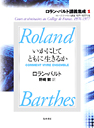 ロラン・バルト講義集成　１　いかにしてともに生きるか