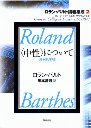 ロラン・バルト講義集成　２　＜中性＞について