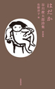 はだか　谷川俊太郎詩集　新装版
