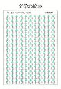 文学の絵本　「ちくま日本文学全集」の装画