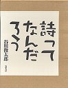 詩ってなんだろう