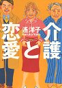 介護と恋愛