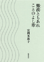 難波ともあれ　ことのよし葦