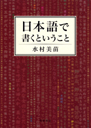 日本語で書くということ