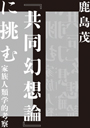 『共同幻想論』に挑む