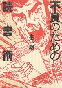 不良のための読書術