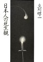 日本人の死生観