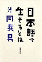 日本語で生きるとは