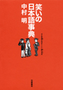 笑いの日本語事典