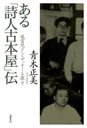 ある「詩人古本屋」伝