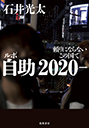 ルポ　自助２０２０－