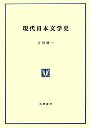 現代日本文学史