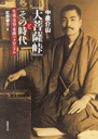 中里介山『大菩薩峠』とその時代