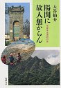 陽関に故人無からん
