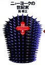 ニューヨークの世紀末