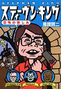 スティーヴン・キング