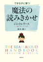 できる子に育つ　魔法の読みきかせ