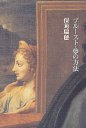 プル－スト・夢の方法