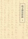道元和尚広録（下）