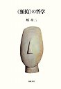 《類似》の哲学