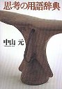 思考の用語辞典