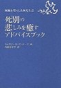 死別の悲しみを癒すアドバイスブック