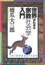 世界がわかる宗教社会学入門