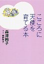 こころに天使を育てる本