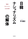 日韓ナショナリズムの解体　