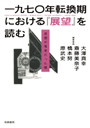 １９７０年転換期における『展望』を読む