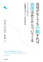 自信がなくても行動すれば自信はあとからついてくる