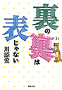 裏の裏は表じゃない